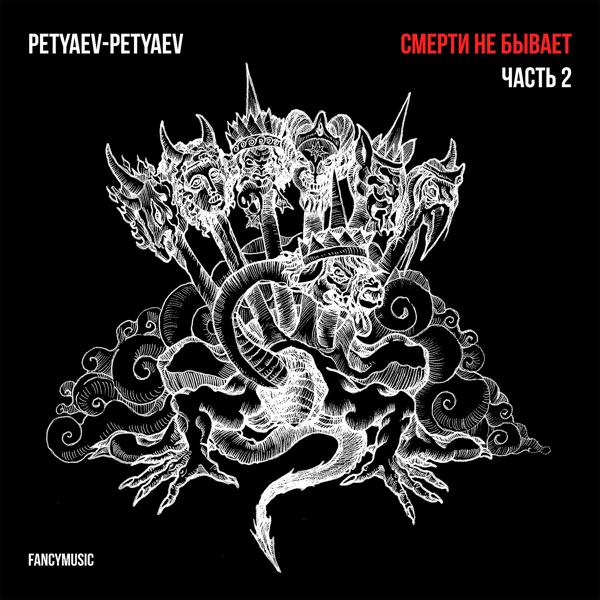 Petyaev-Petyaev - Папа