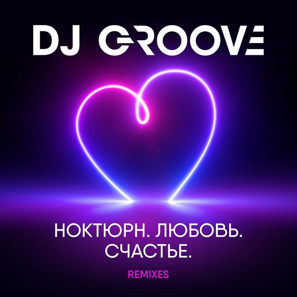 DJ Groove - Счастье есть (2022 Extended club mix)