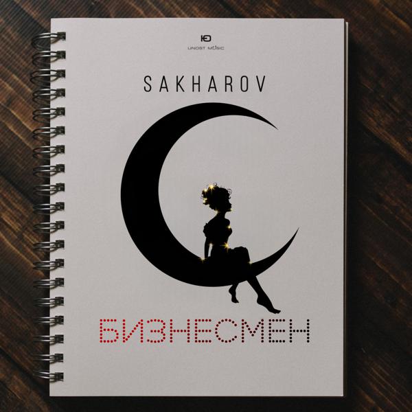 SAKHAROV - Бизнесмен