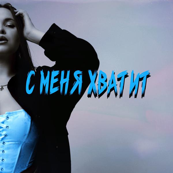 ФЕЛУРИАНА - C меня хватит