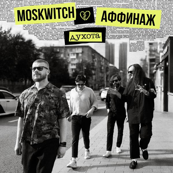 MOSKWITCH, Аффинаж - Духота