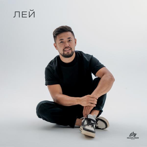 Ким - Лей