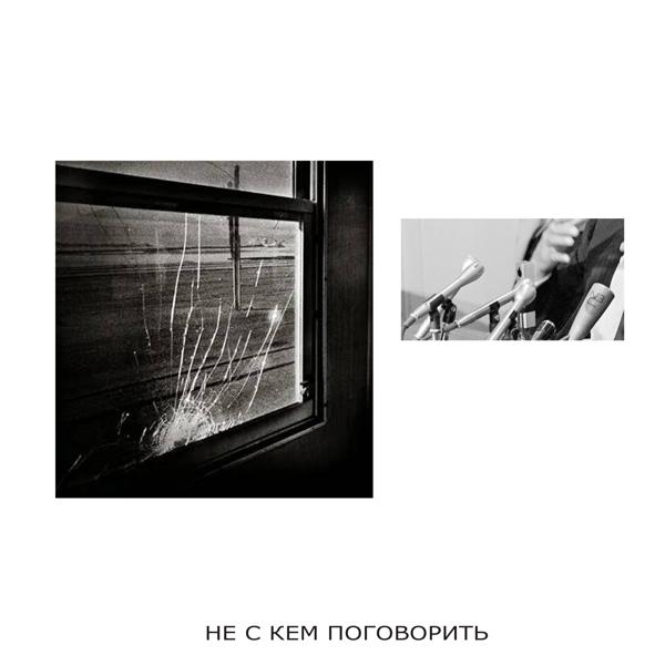 Кот Балу - Не с кем поговорить