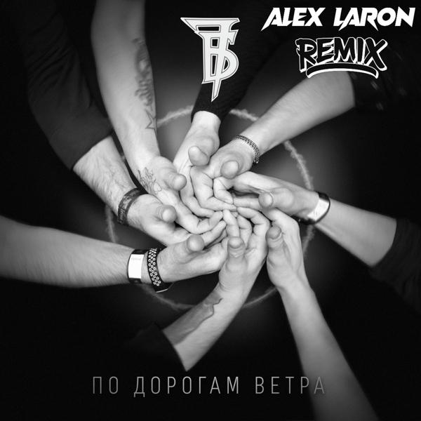 7Б - По дорогам ветра (ALEX LARON Remix)