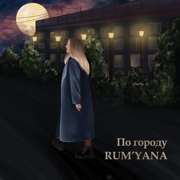 RUM'YANA - По городу