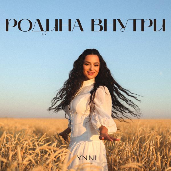 Ynni - Родина внутри