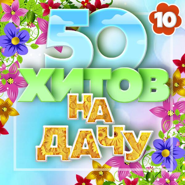 Александр Марцинкевич - 50 хитов на дачу, Часть 10