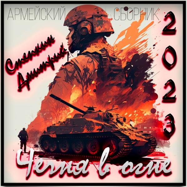 Степкин Дмитрий - Армейский сборник №1 