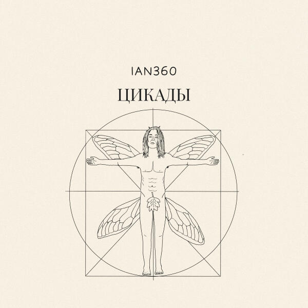 ian360 - Цикады