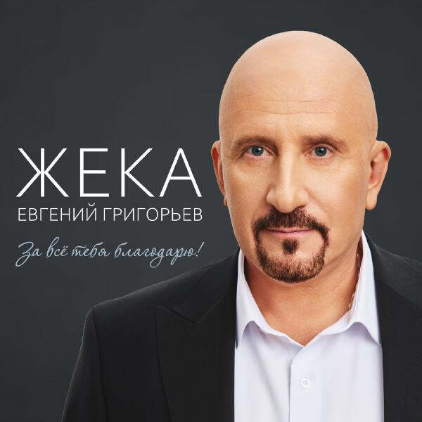 Евгений Григорьев - ЖЕКА - Дежавю