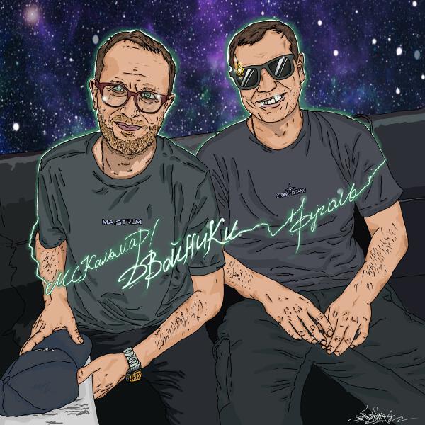MC Кальмар - Двойники