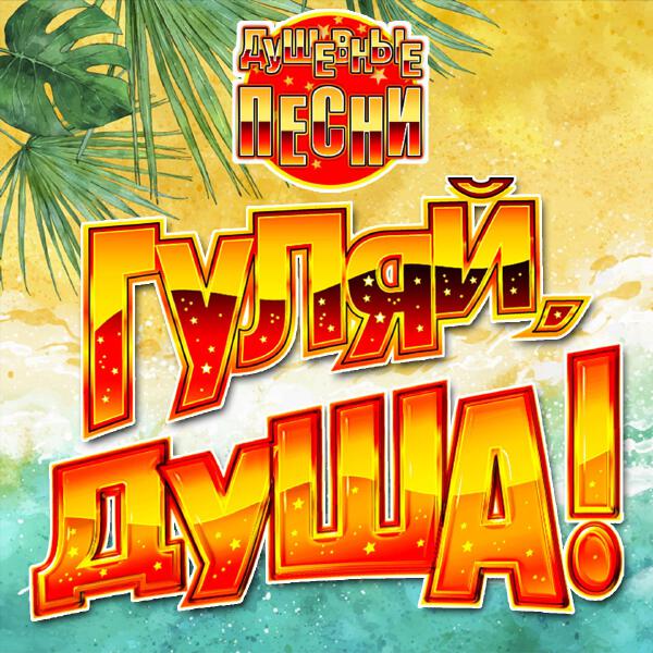 Александр Ломинский - Гуляй, душа! (Душевные песни), Часть 14