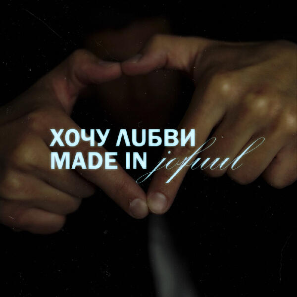 jofuul - ХОЧУ ЛUБВИ
