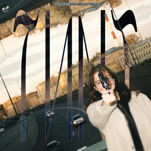 суткинеспал - тинт