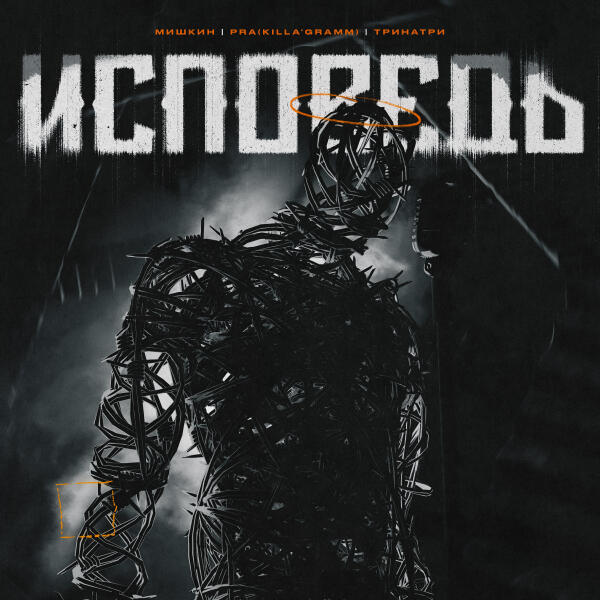 Мишкин, Pra(Killa'Gramm), Тринатри - Исповедь
