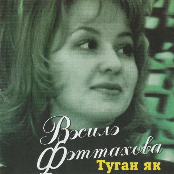 Василя Фаттахова - Ялгыз милэш