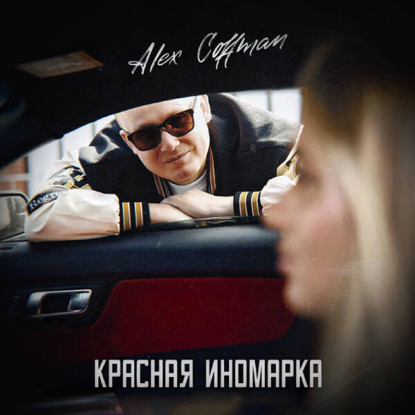 Alex Coffman - Красная иномарка