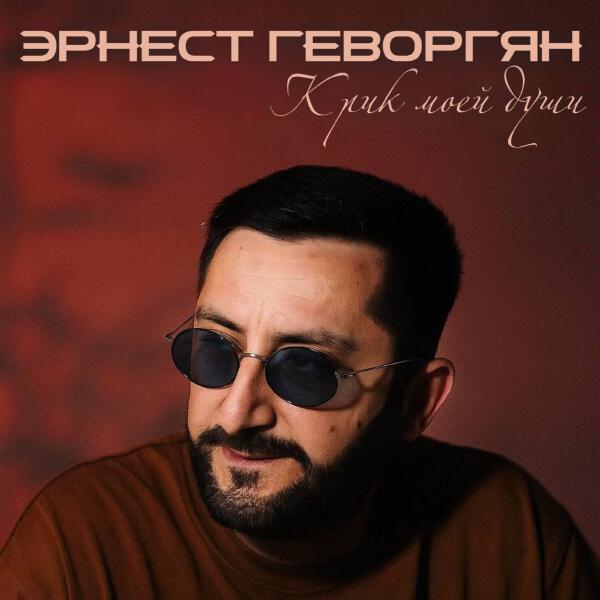 Эрнест Геворкян - Крик моей души