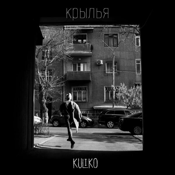 KULIKO - Крылья