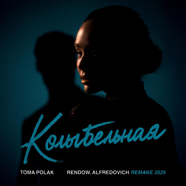 Toma Polak, Rendow, Alfredovich - Колыбельная (REMAKE 2025)
