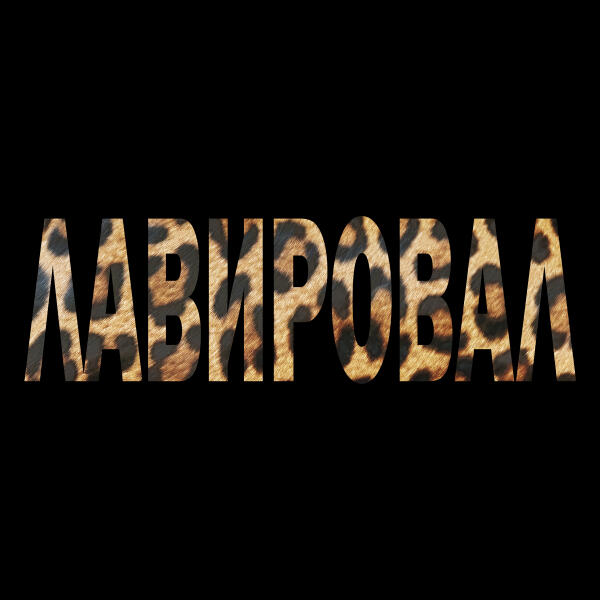 Лямев, Готлиб - ЛАВИРОВАЛ
