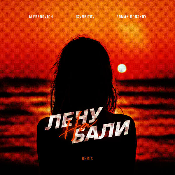 ROMAN DONSKOY, Alfredovich, ISVNBITOV - Лечу на Бали