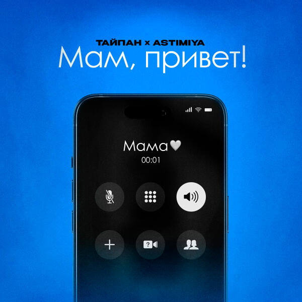 Тайпан, Astimiya - Мам, привет!