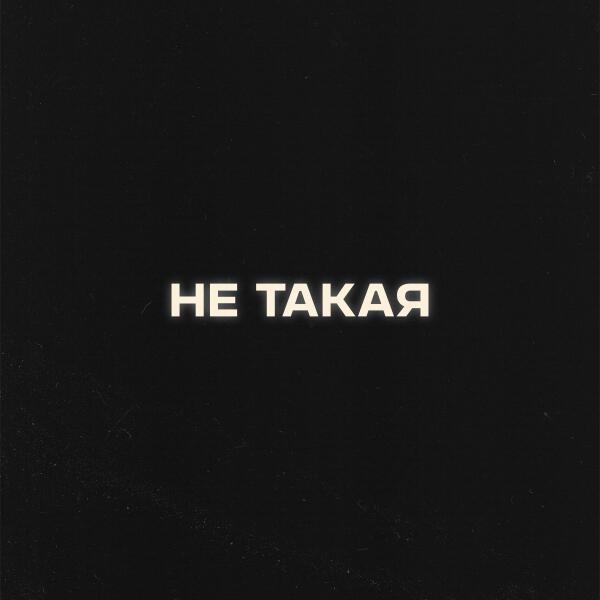 Антон Токарев, Я - Не такая