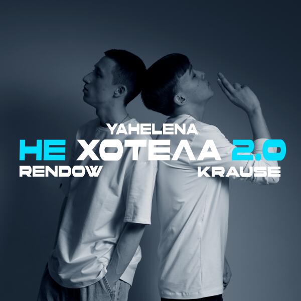 Rendow, Yahelena, Krause - Не хотела 2.0