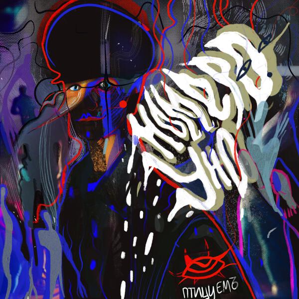 Птицу ЕМЪ, Younng - Нумеро Уно (Younng Remix)