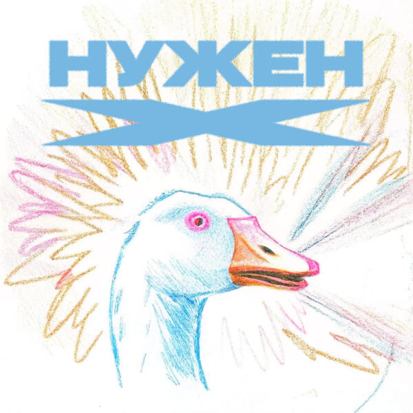 Паша Техник - Нужен X