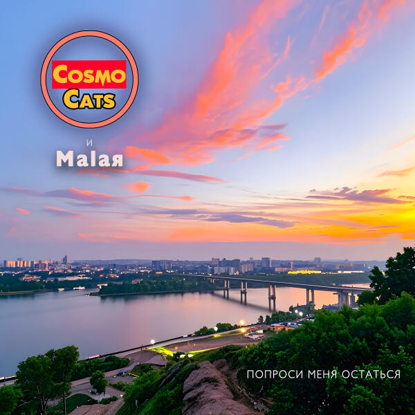 CosmoCats - Попроси меня остаться