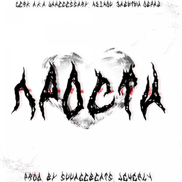 Azimov, Gerk a.k.a Unnecessary, Забытый Образ - ПРОСТИ