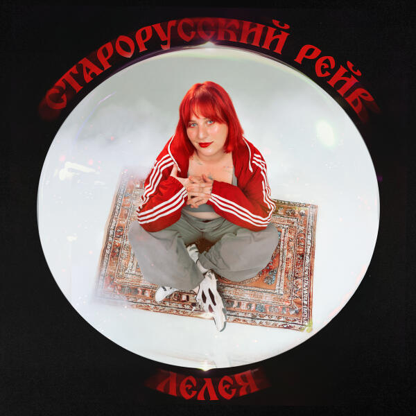 Лелея - Старорусский рейв