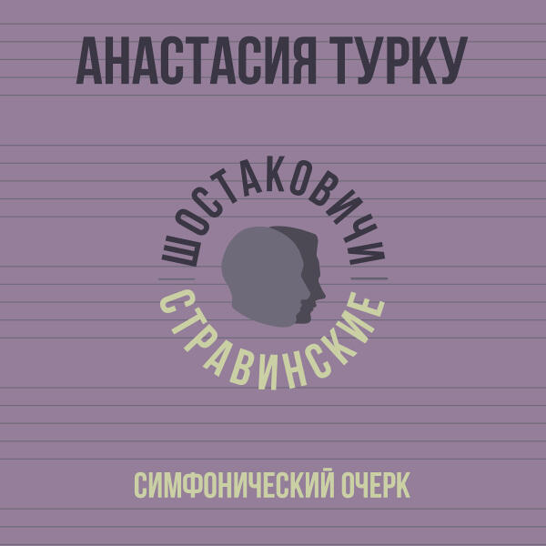 Анастасия Турку, Шостаковичи и Стравинские - Симфонический очерк