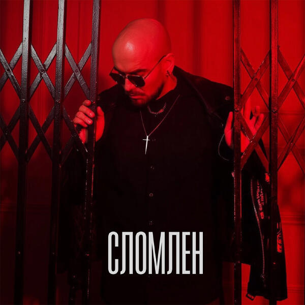 Андрей Давинчи - Сломлен