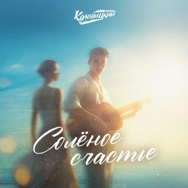 Колоницкий - Солёное счастье