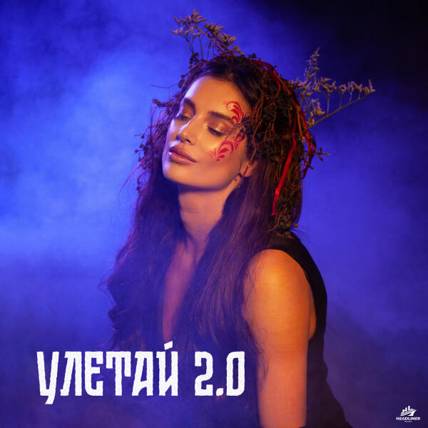 Zadonskaya, TANCUI, Phonkdope - Улетай 2.0