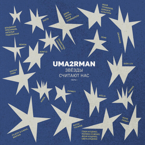 Джарахов - Uma2rman «Звёзды считают нас», часть I
