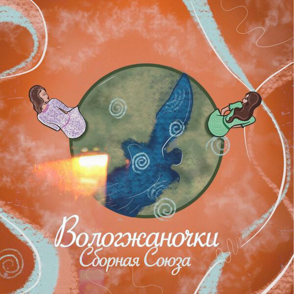 Сборная Союза - Вологжаночки (2025)