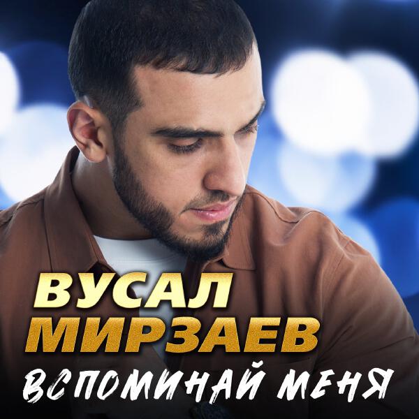 Вусал Мирзаев - Вспоминай меня