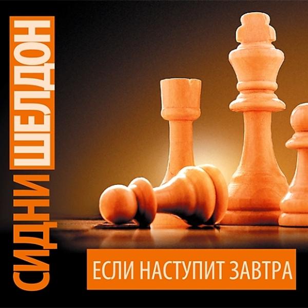 Сидни Шелдон - Если наступит завтра (Исполняет: Лёликова Лидия) 16+