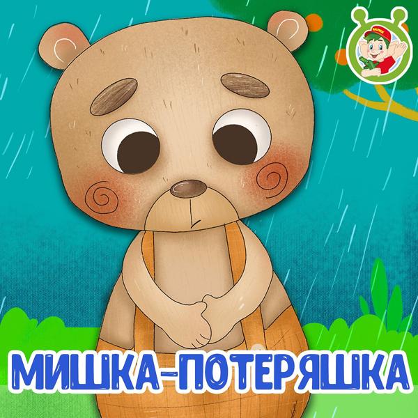 МУЛЬТИВАРИК ТВ - Мишка-потеряшка