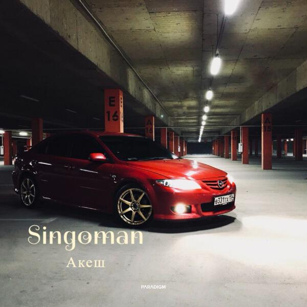 Singoman - Акеш