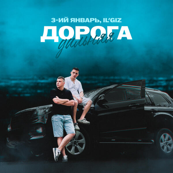 3-ий январь, IL'GIZ - Дорога дальняя