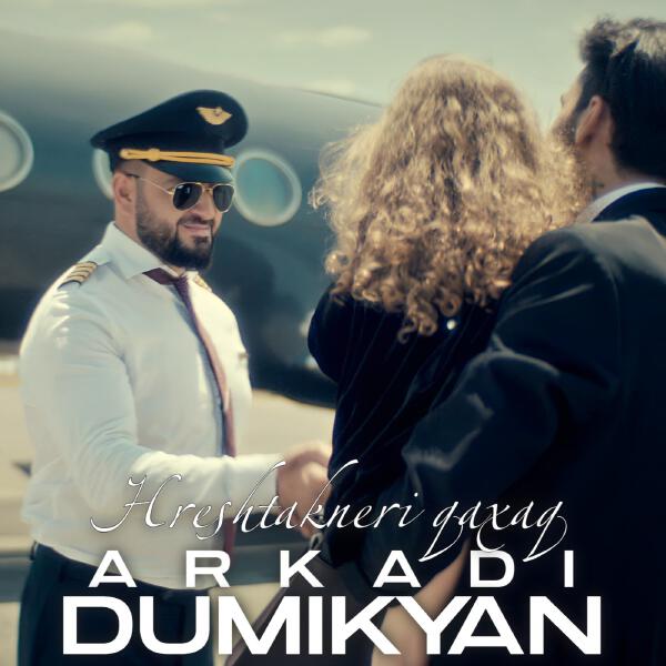 Аркадий Думикян - Hreshtakneri qaxaq