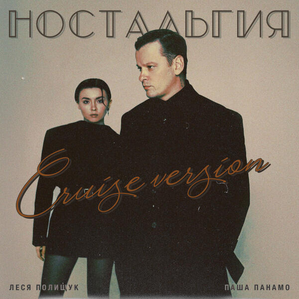 Паша Панамо, Леся Полищук, Only Vibe - Ностальгия (Cruise Version)
