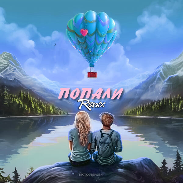 Тестостерович - Попали (Remix)