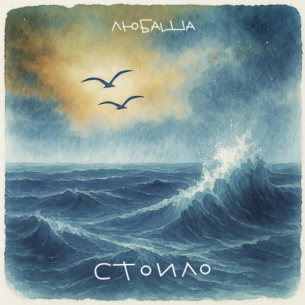 Любаша - Стоило