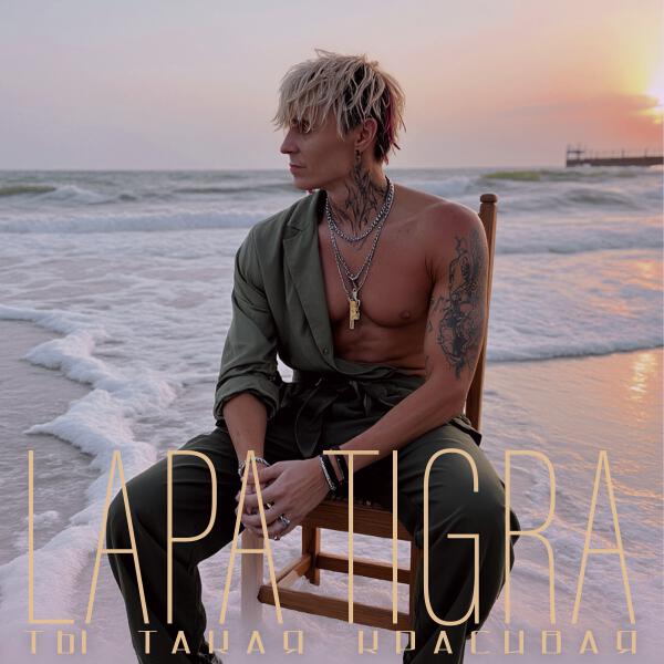 LAPA TIGRA - Ты такая красивая